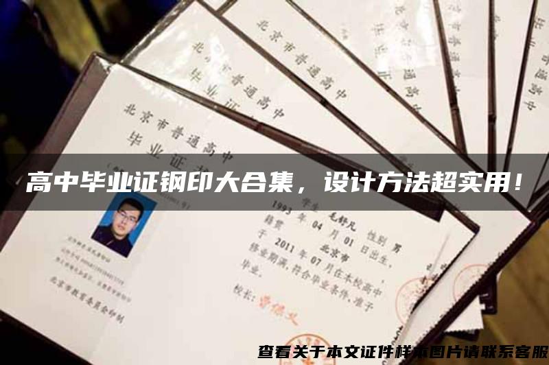高中畢業證鋼印大合集，設計方法超實用！