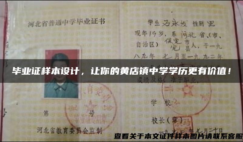 畢業證樣本設計，讓你的黃店鎮中學學歷更有價值！