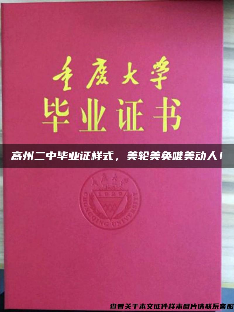 高州二中畢業證樣式，美輪美奐唯美動人！