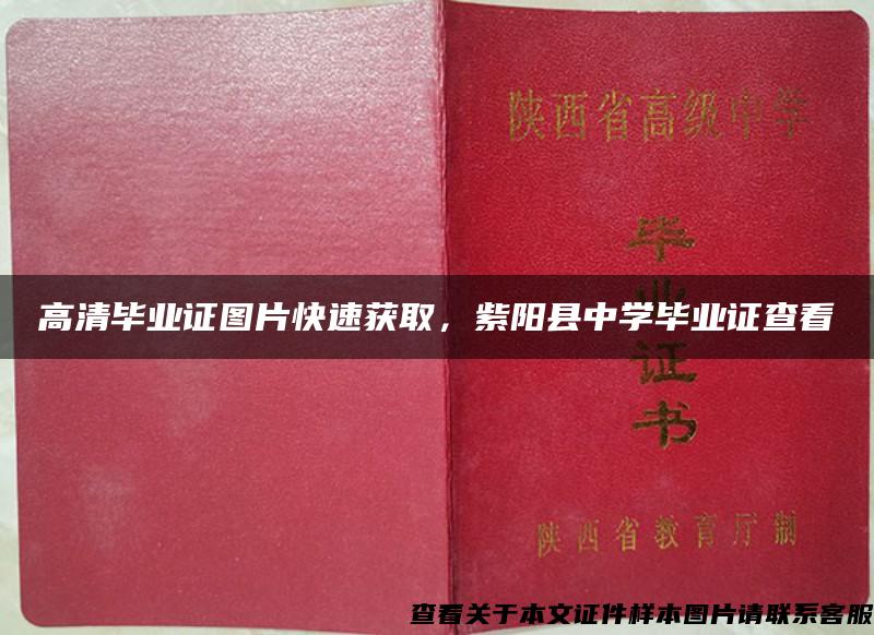 高清畢業證圖片快速獲取，紫陽縣中學畢業證查看