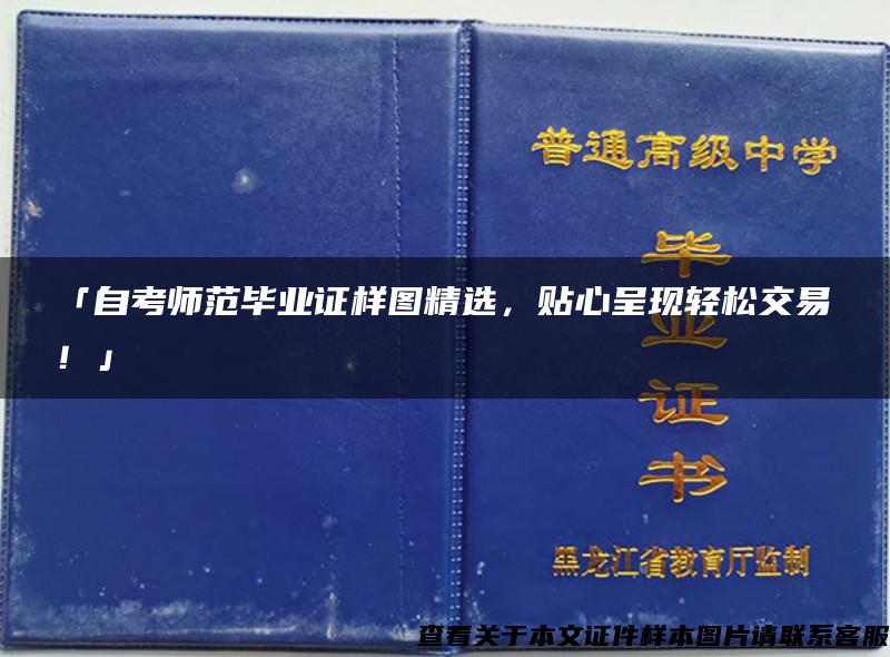 「自考師范畢業證樣圖精選，貼心呈現輕松交易！」