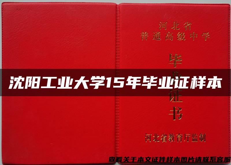 沈陽工業大學15年畢業證樣本