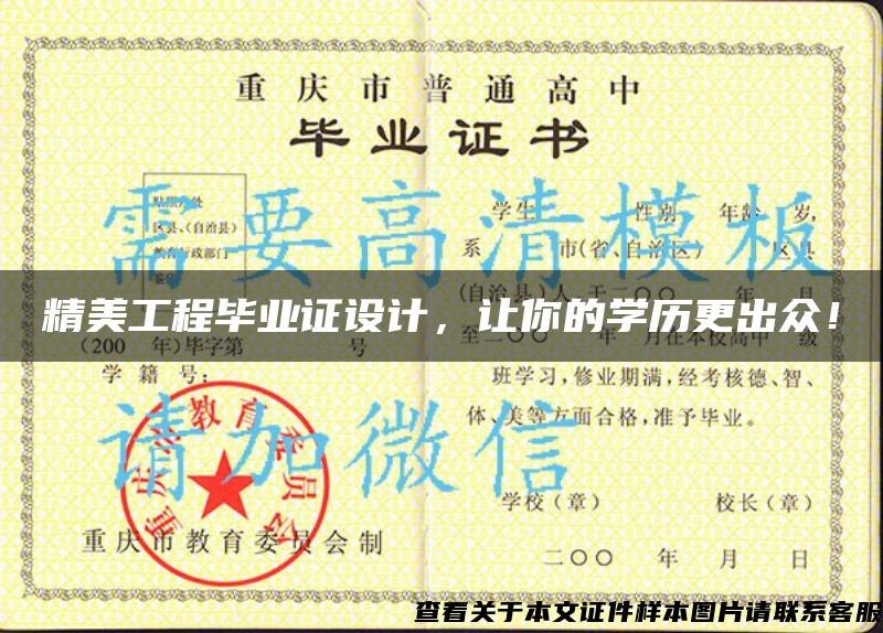 精美工程畢業證設計，讓你的學歷更出眾！
