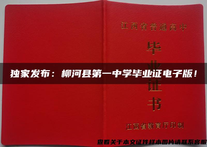 獨家發布：柳河縣第一中學畢業證電子版！