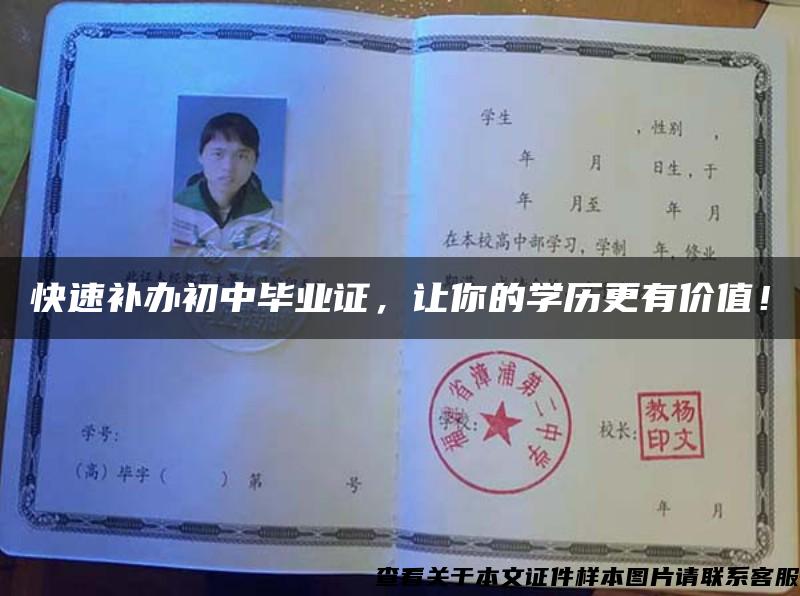 快速補辦初中畢業證，讓你的學歷更有價值！