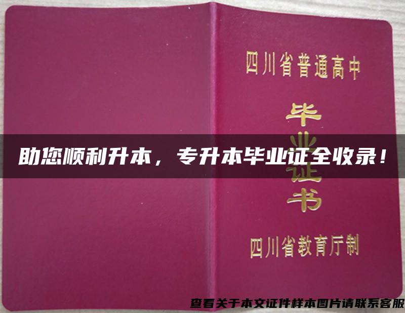 助您順利升本，專升本畢業證全收錄！