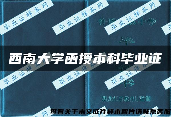 西南大學函授本科畢業證