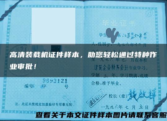 高清裝載機證件樣本，助您輕松通過特種作業審批！