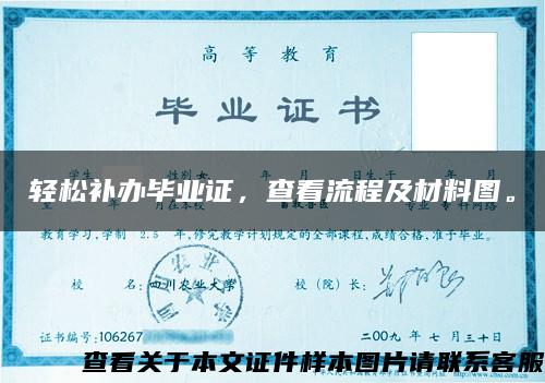 輕松補辦畢業證，查看流程及材料圖。