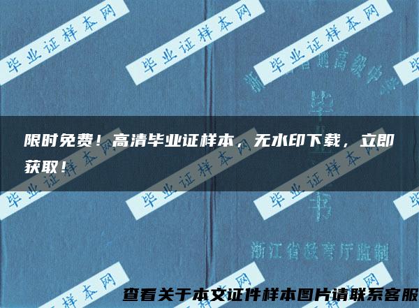 限時免費！高清畢業證樣本，無水印下載，立即獲??！