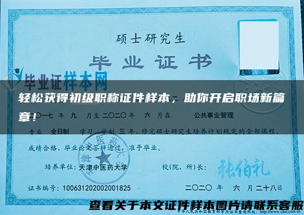 輕松獲得初級職稱證件樣本，助你開啟職場新篇章！