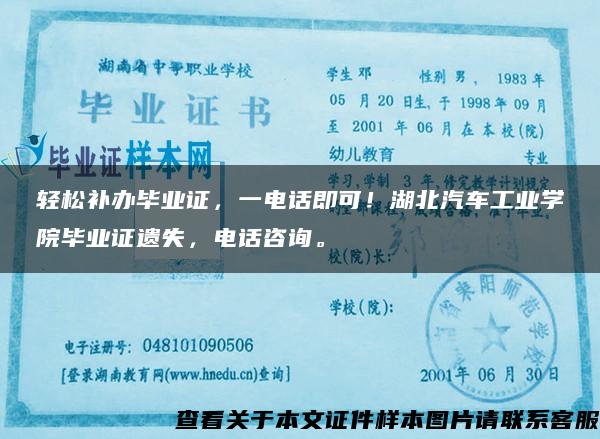 輕松補辦畢業證，一電話即可！湖北汽車工業學院畢業證遺失，電話咨詢。