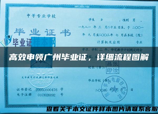 高效申領廣州畢業證，詳細流程圖解