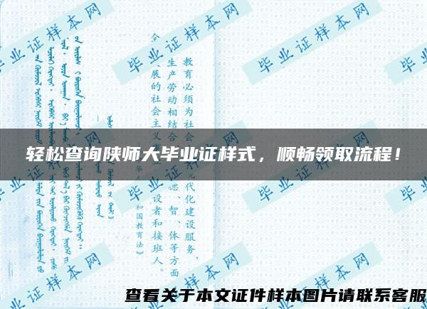 輕松查詢陜師大畢業證樣式，順暢領取流程！