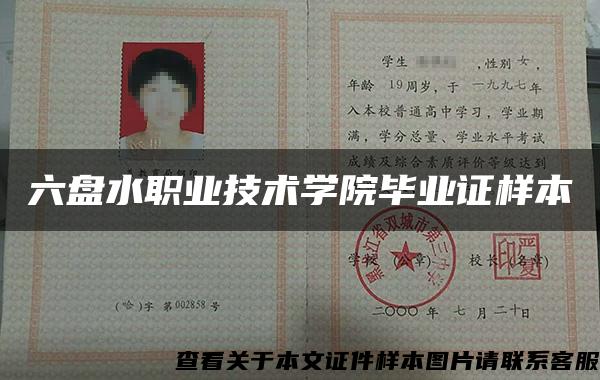 六盤水職業技術學院畢業證樣本