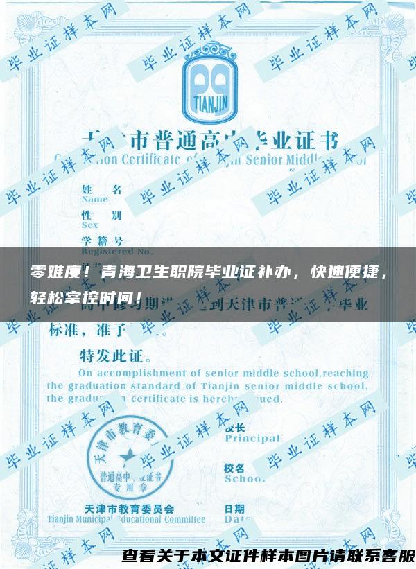 零難度！青海衛生職院畢業證補辦，快速便捷，輕松掌控時間！