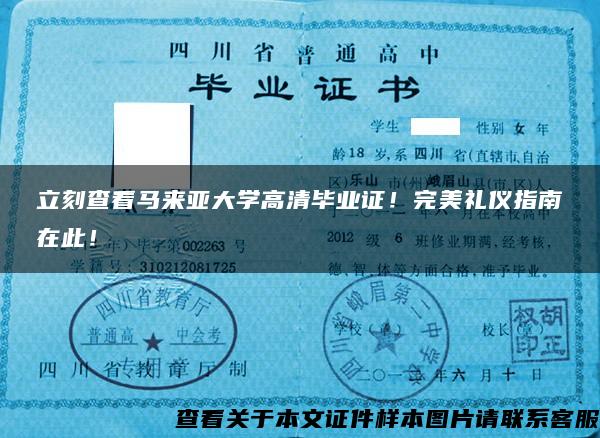 立刻查看馬來亞大學高清畢業證！完美禮儀指南在此！