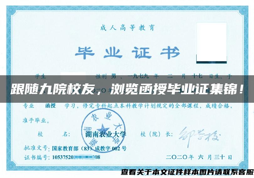 跟隨九院校友，瀏覽函授畢業證集錦！