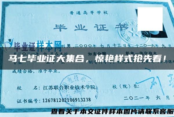 馬七畢業證大集合，驚艷樣式搶先看！