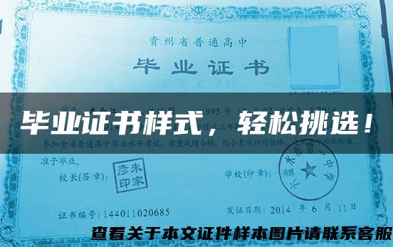 畢業證書樣式，輕松挑選！