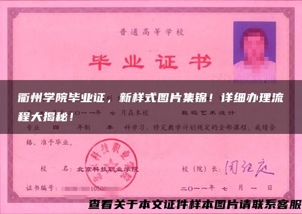 衢州學院畢業證，新樣式圖片集錦！詳細辦理流程大揭秘！