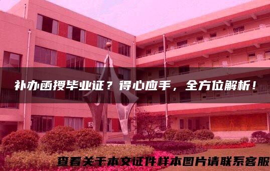 補辦函授畢業證？得心應手，全方位解析！