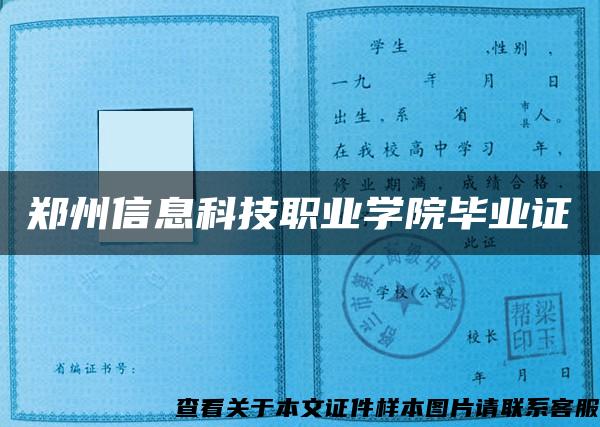 鄭州信息科技職業學院畢業證