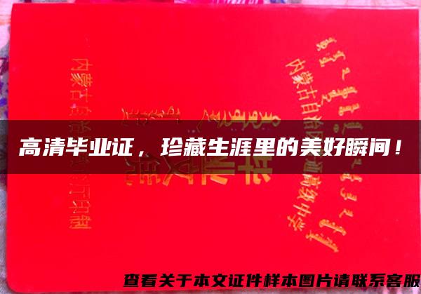 高清畢業證，珍藏生涯里的美好瞬間！