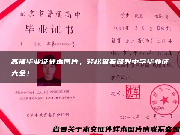 高清畢業證樣本圖片，輕松查看隆興中學畢業證大全！