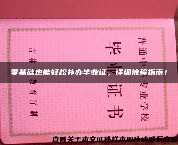 零基礎也能輕松補辦畢業證，詳細流程指南！