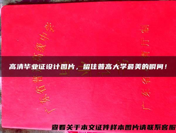 高清畢業證設計圖片，留住普高大學最美的瞬間！