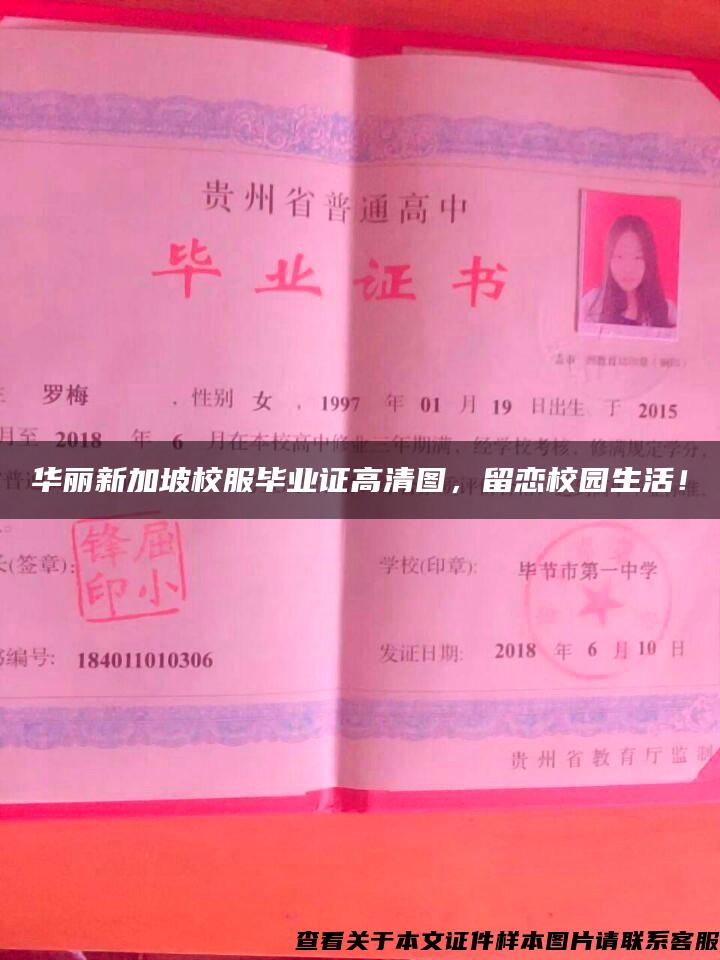 華麗新加坡校服畢業證高清圖，留戀校園生活！