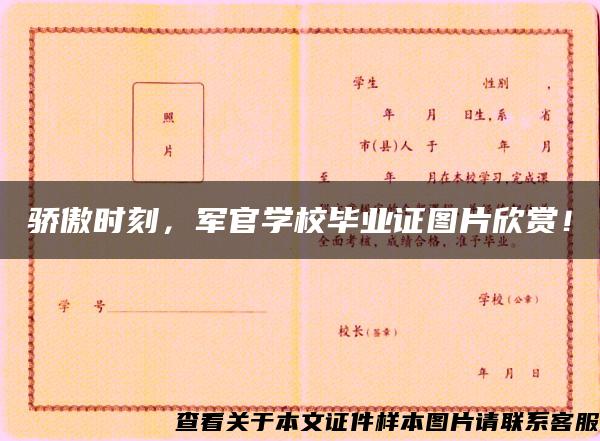 驕傲時刻，軍官學校畢業證圖片欣賞！