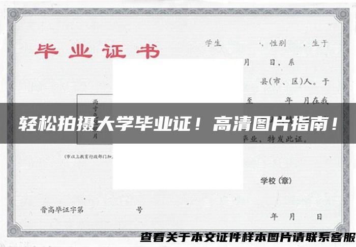 輕松拍攝大學畢業證！高清圖片指南！