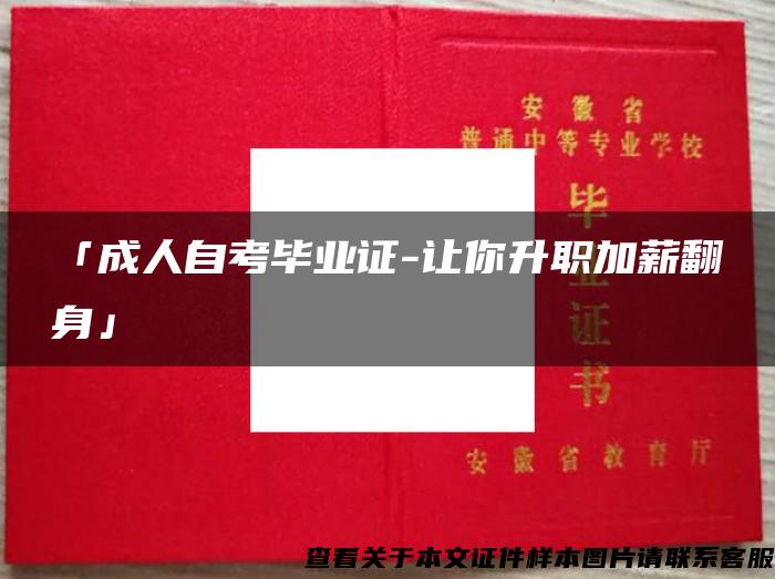 「成人自考畢業證-讓你升職加薪翻身」