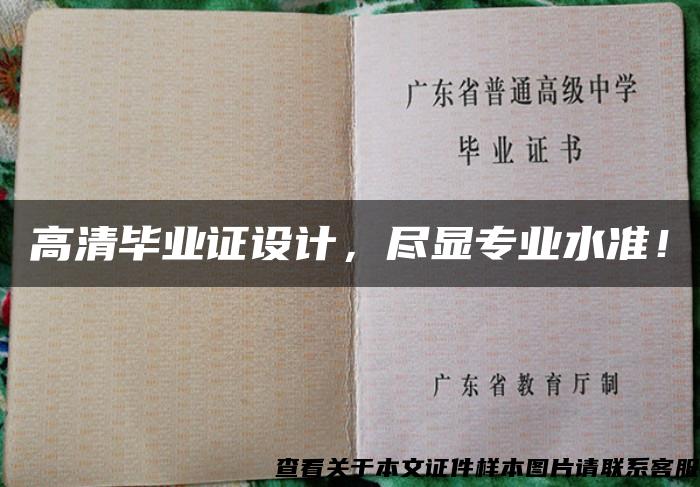 高清畢業證設計，盡顯專業水準！