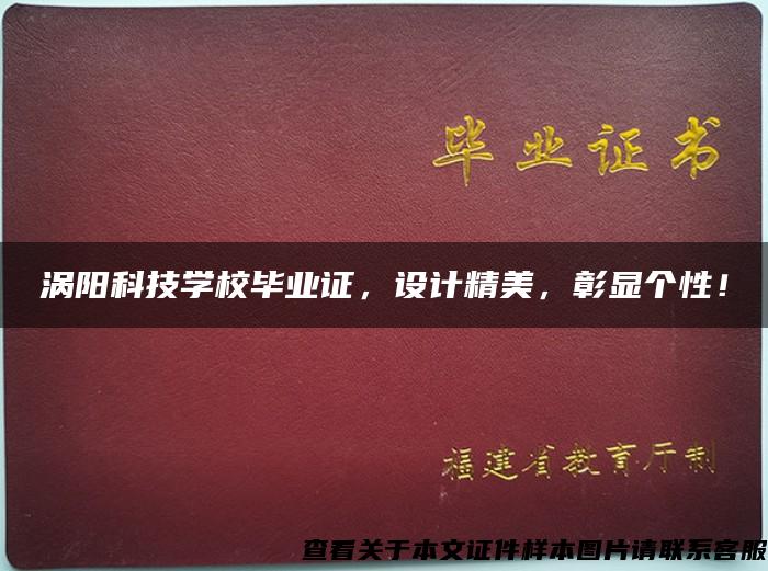 渦陽科技學校畢業證，設計精美，彰顯個性！