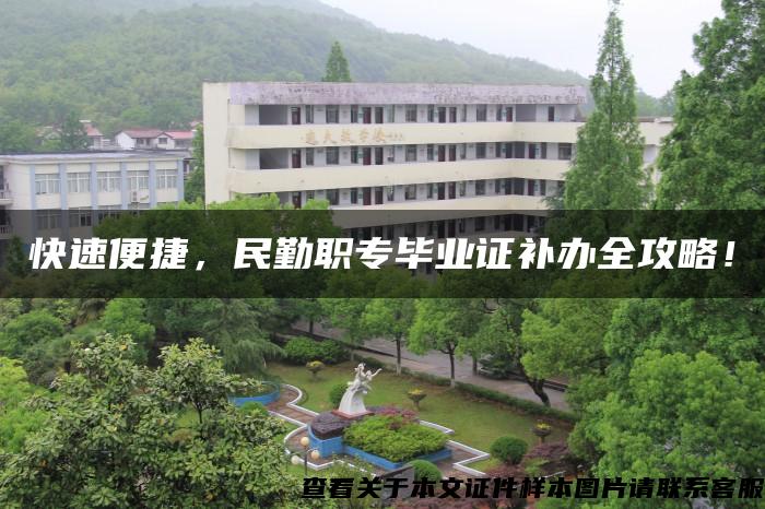 快速便捷，民勤職專畢業證補辦全攻略！