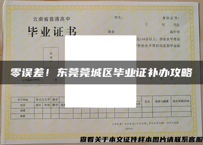 零誤差！東莞莞城區畢業證補辦攻略