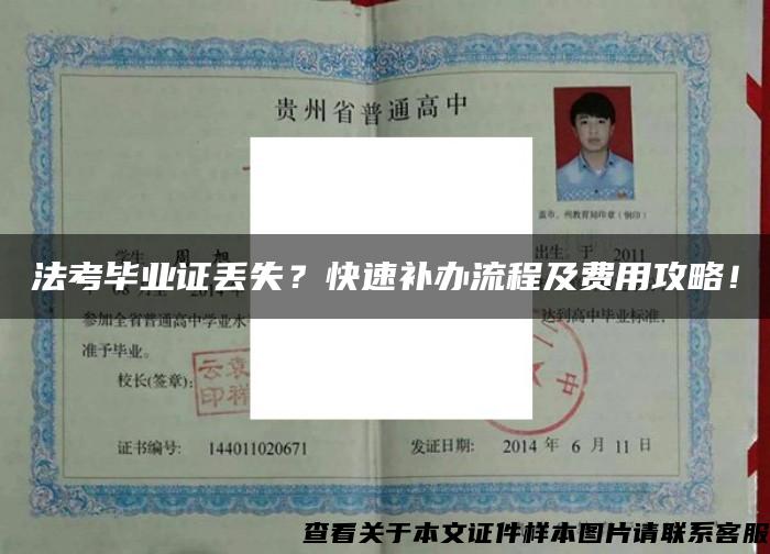 法考畢業證丟失？快速補辦流程及費用攻略！