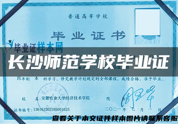 長沙師范學校畢業證