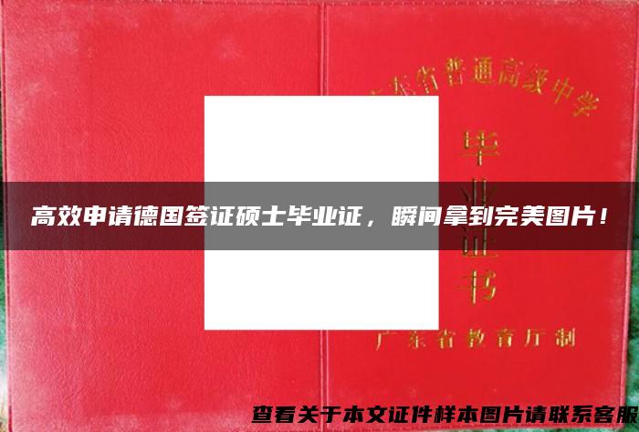 高效申請德國簽證碩士畢業證，瞬間拿到完美圖片！