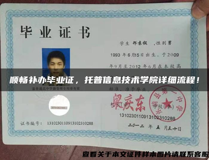 順暢補辦畢業證，托普信息技術學院詳細流程！