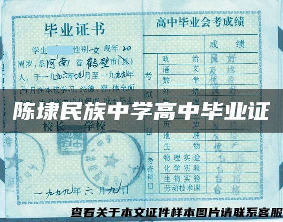 陳埭民族中學高中畢業證