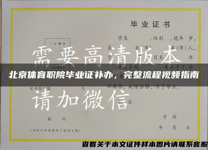 北京體育職院畢業證補辦，完整流程視頻指南