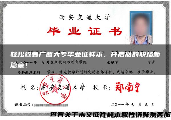 輕松查看廣西大專畢業證樣本，開啟您的職場新篇章！