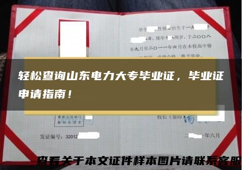 輕松查詢山東電力大專畢業證，畢業證申請指南！