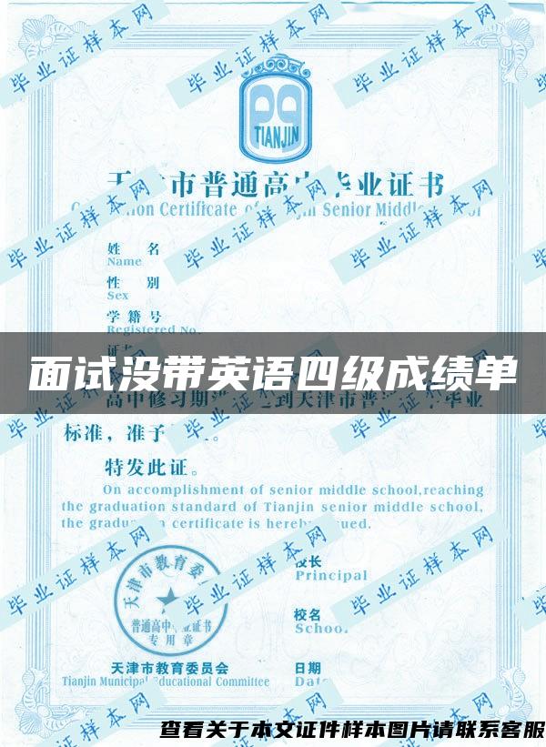 面試沒帶英語四級成績單