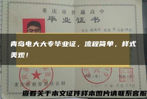 青島電大大專畢業證，流程簡單，樣式美觀！