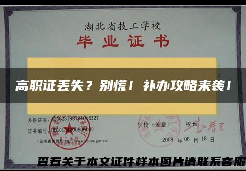 高職證丟失？別慌！補辦攻略來襲！